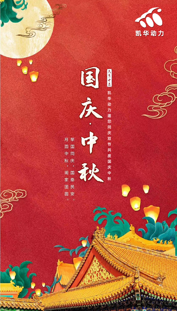 江蘇凱華動(dòng)力恭祝大家國(guó)慶中秋雙節(jié)快樂(lè)！