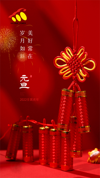 凱華動力祝大家元旦快樂！喜迎新年！